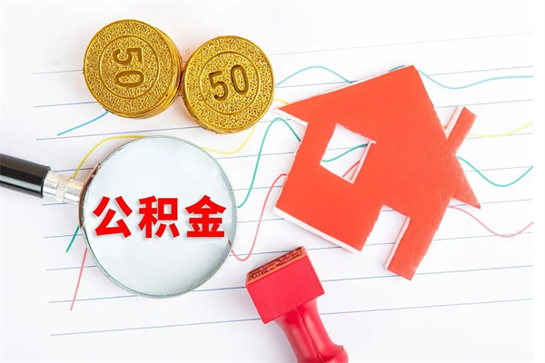 东方在职如何取公积金（在职人员怎么取住房公积金）