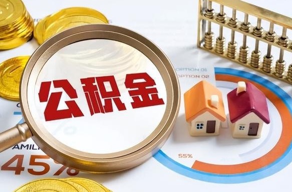东方市公积金如何取（市管公积金购房提取）